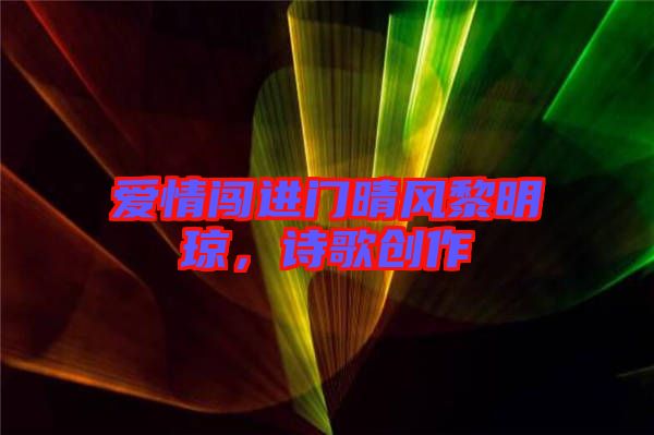 愛情闖進門晴風黎明瓊，詩歌創(chuàng)作