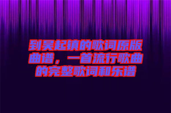 到吳起鎮(zhèn)的歌詞原版曲譜，一首流行歌曲的完整歌詞和樂譜