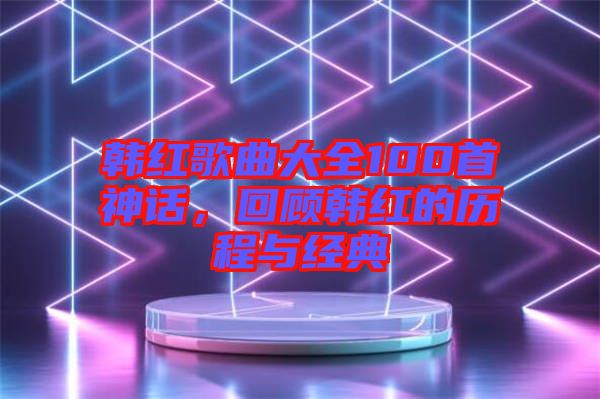 韓紅歌曲大全100首神話(huà)，回顧韓紅的歷程與經(jīng)典