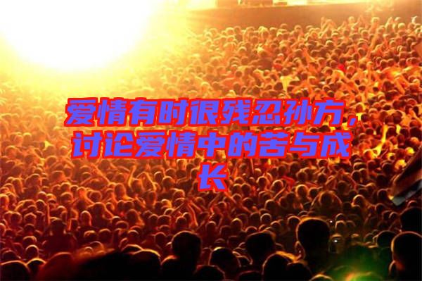 愛情有時很殘忍孫方，討論愛情中的苦與成長