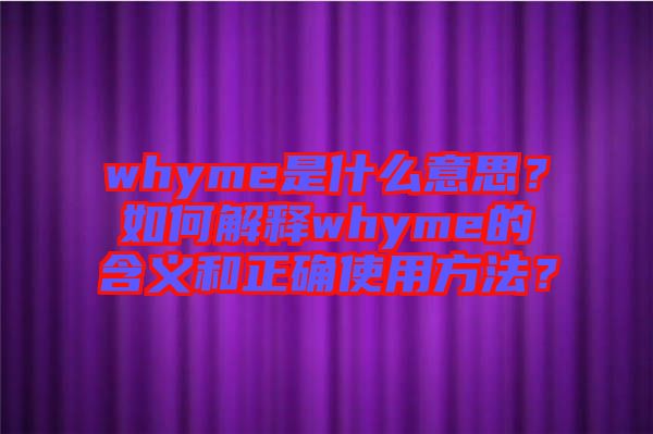 whyme是什么意思？如何解釋whyme的含義和正確使用方法？
