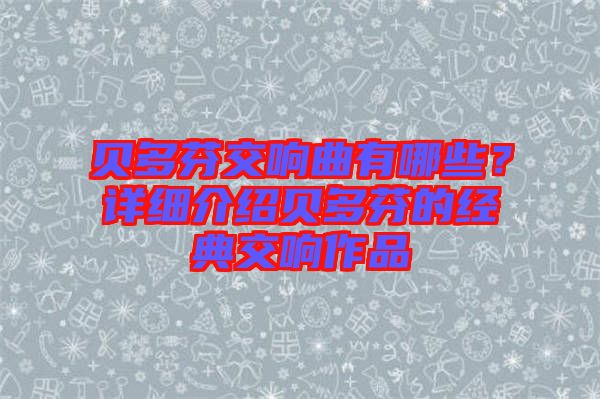 貝多芬交響曲有哪些？詳細(xì)介紹貝多芬的經(jīng)典交響作品