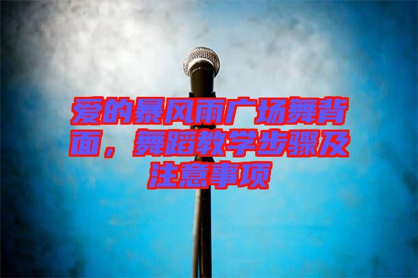 愛的暴風(fēng)雨廣場舞背面，舞蹈教學(xué)步驟及注意事項(xiàng)