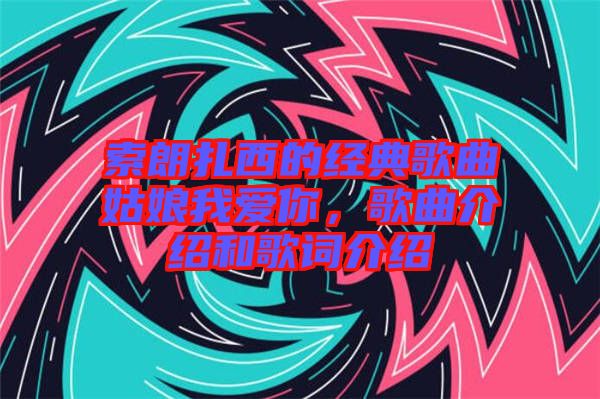 索朗扎西的經(jīng)典歌曲姑娘我愛(ài)你，歌曲介紹和歌詞介紹