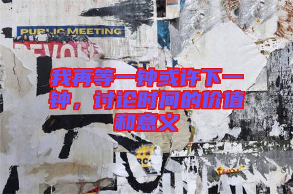 我再等一鐘或許下一鐘，討論時(shí)間的價(jià)值和意義