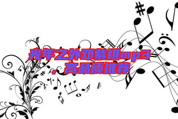光年之外鄧紫棋mp3，高品質(zhì)推薦