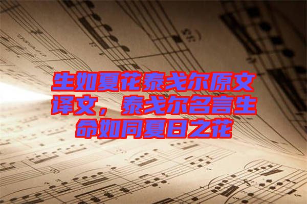 生如夏花泰戈爾原文譯文，泰戈爾名言生命如同夏日之花