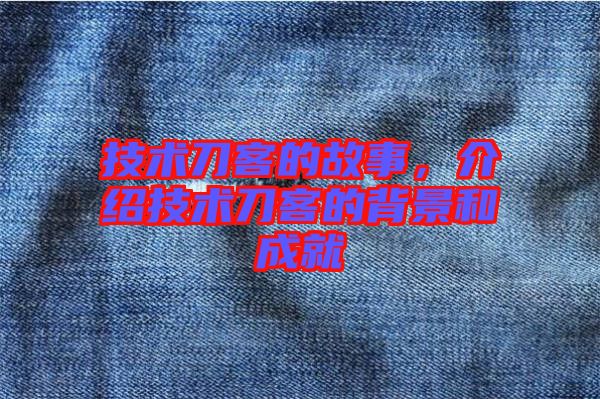 技術(shù)刀客的故事，介紹技術(shù)刀客的背景和成就