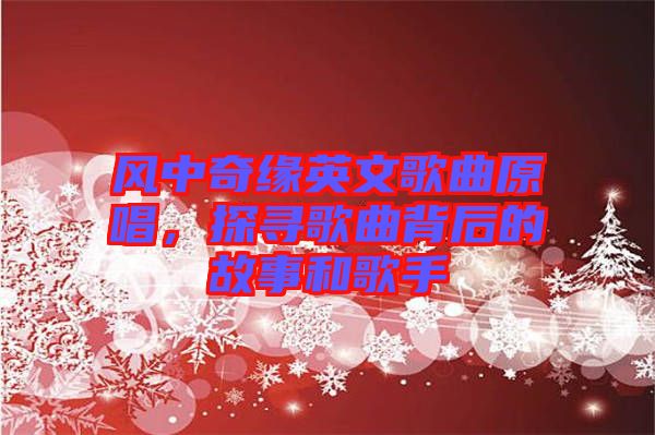 風(fēng)中奇緣英文歌曲原唱，探尋歌曲背后的故事和歌手