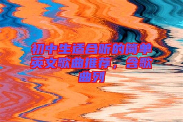 初中生適合聽的簡單英文歌曲推薦，含歌曲列
