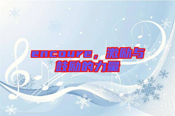 encoure，激勵(lì)與鼓勵(lì)的力量