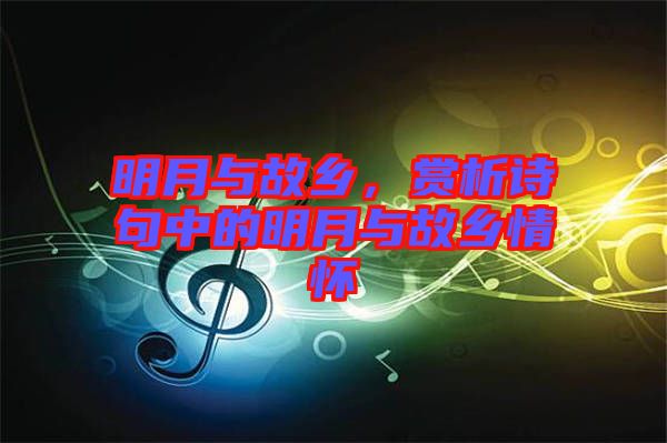 明月與故鄉(xiāng)，賞析詩句中的明月與故鄉(xiāng)情懷