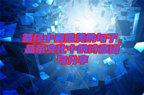 茶經(jīng)中最唯美的句子，品茶文化中的詩(shī)意語(yǔ)句分享