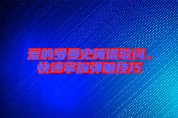 愛(ài)的羅曼史簡(jiǎn)譜歌詞，快速掌握彈唱技巧