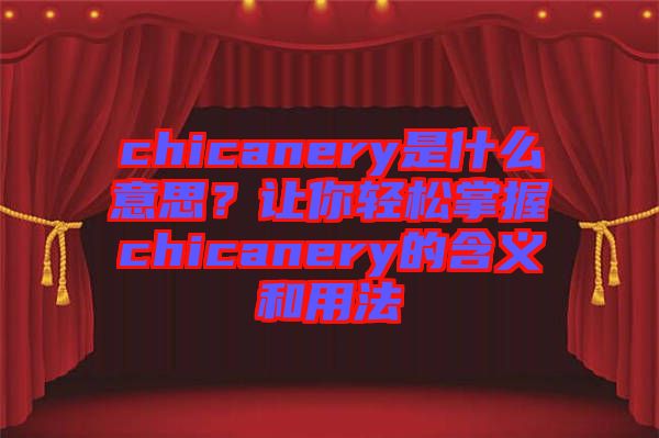 chicanery是什么意思？讓你輕松掌握chicanery的含義和用法