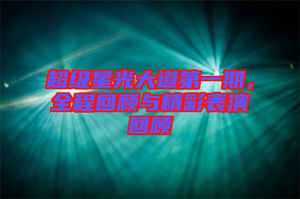 超級星光大道第一期，全程回顧與精彩表演回顧