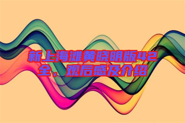 新上海灘黃曉明版42全，觀后感及介紹