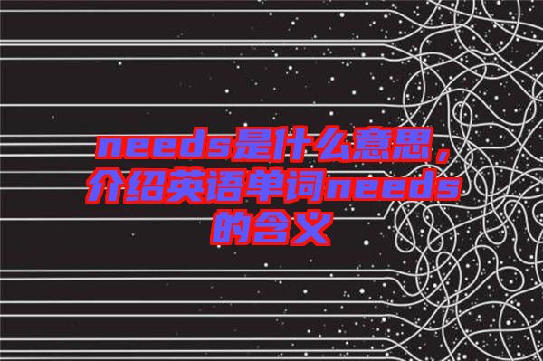 needs是什么意思，介紹英語(yǔ)單詞needs的含義