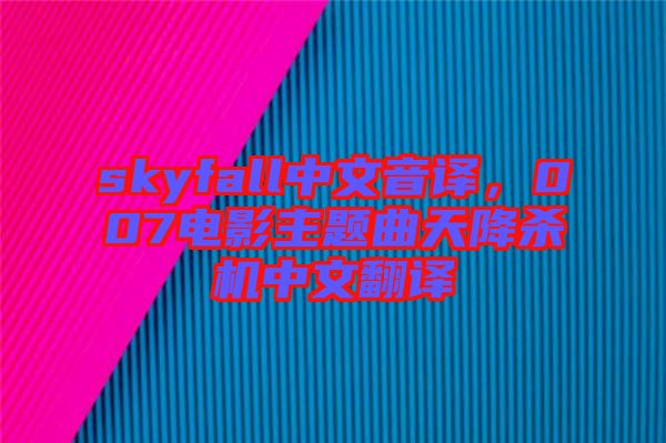 skyfall中文音譯，007電影主題曲天降殺機(jī)中文翻譯