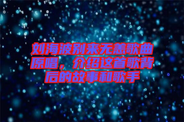 劉海波別來無恙歌曲原唱，介紹這首歌背后的故事和歌手