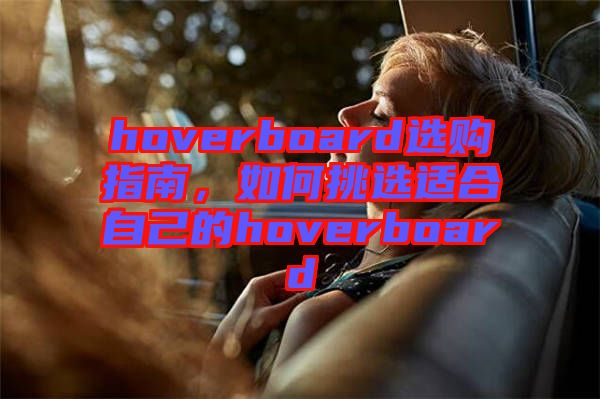 hoverboard選購指南，如何挑選適合自己的hoverboard