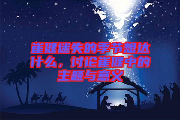 崔健迷失的季節(jié)想達(dá)什么，討論崔健中的主題與意義