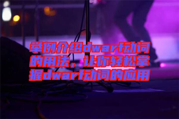 舉例介紹dwarf動(dòng)詞的用法，讓你輕松掌握dwarf動(dòng)詞的應(yīng)用