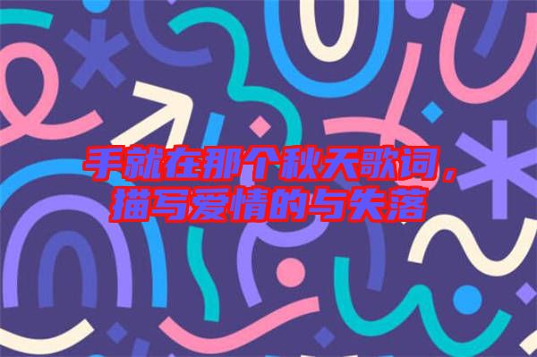 手就在那個(gè)秋天歌詞，描寫愛情的與失落
