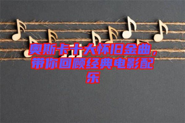 奧斯卡十大懷舊金曲，帶你回顧經(jīng)典電影配樂