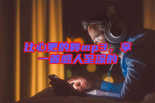比心更的眸mp3，享一首感人至深的