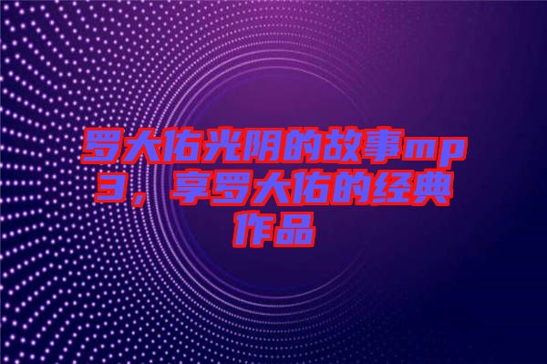 羅大佑光陰的故事mp3，享羅大佑的經(jīng)典作品