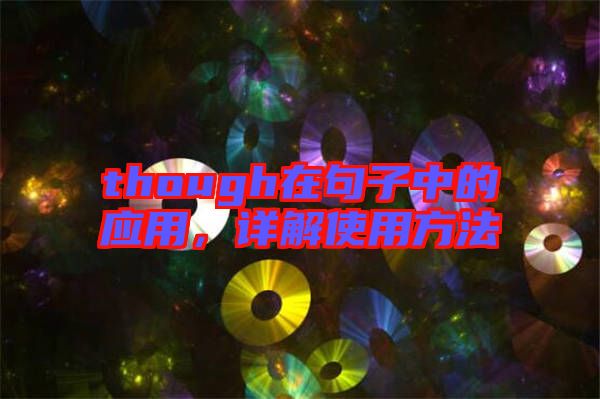 though在句子中的應用，詳解使用方法