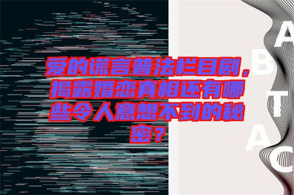 愛的謊言普法欄目劇，揭露婚戀真相還有哪些令人意想不到的秘密？