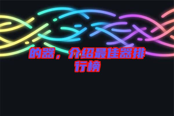 的器，介紹最佳器排行榜
