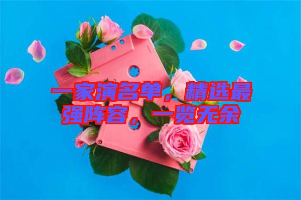 一家演名單，精選最強(qiáng)陣容，一覽無余