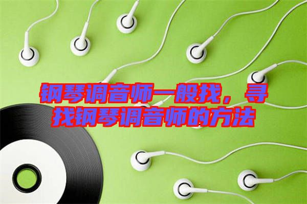 鋼琴調(diào)音師一般找，尋找鋼琴調(diào)音師的方法
