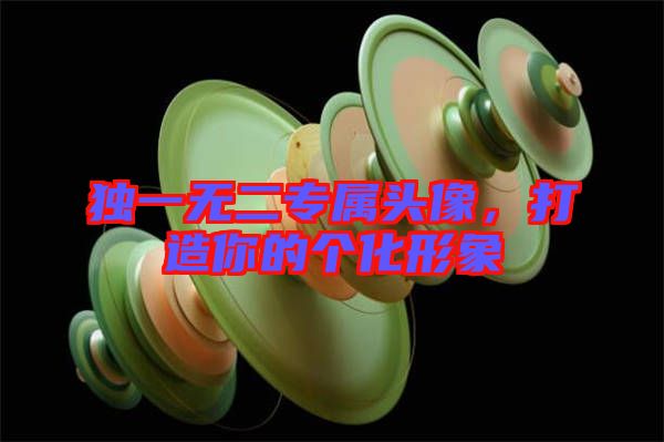 獨一無二專屬頭像，打造你的個化形象