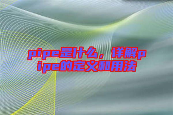 pipe是什么，詳解pipe的定義和用法