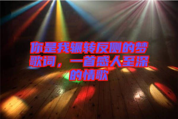 你是我輾轉(zhuǎn)反側(cè)的夢歌詞，一首感人至深的情歌