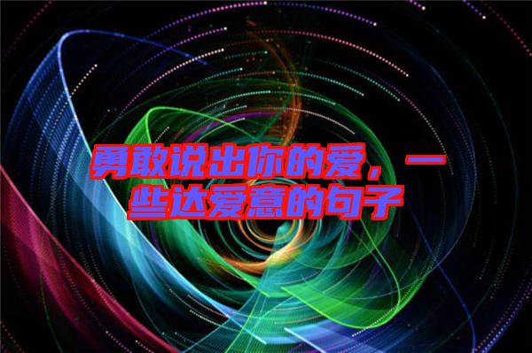 勇敢說出你的愛，一些達愛意的句子