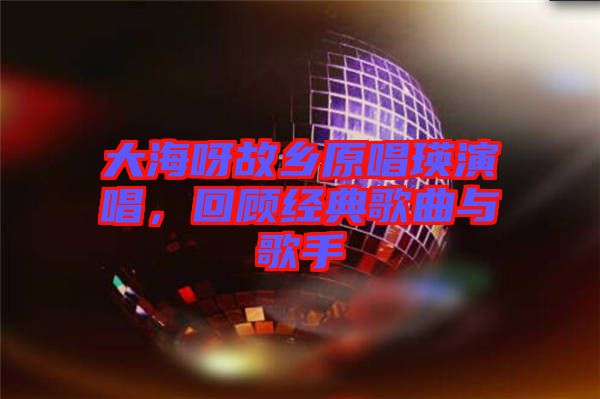 大海呀故鄉(xiāng)原唱瑛演唱，回顧經(jīng)典歌曲與歌手