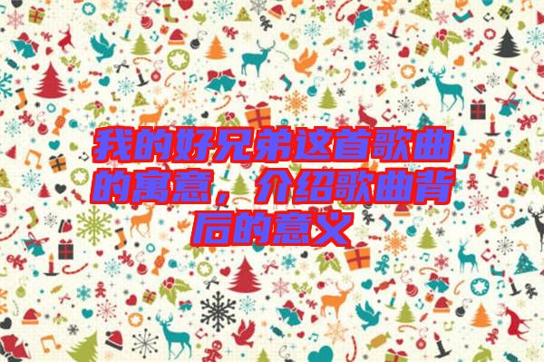 我的好兄弟這首歌曲的寓意，介紹歌曲背后的意義