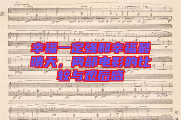 幸福一定強(qiáng)和幸福最晴天，兩部電影的比較與觀后感