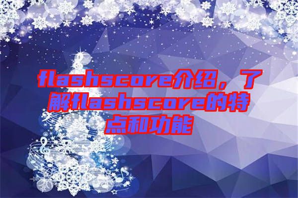 flashscore介紹，了解flashscore的特點(diǎn)和功能