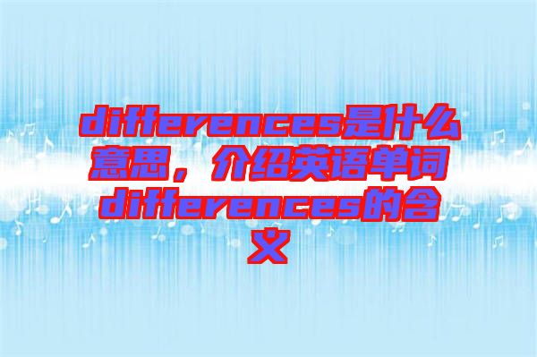 differences是什么意思，介紹英語單詞differences的含義