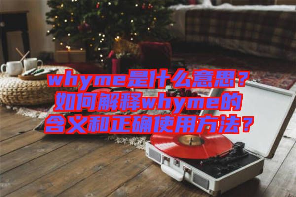 whyme是什么意思？如何解釋whyme的含義和正確使用方法？