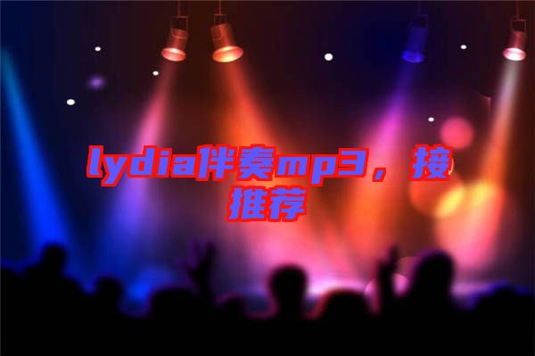 lydia伴奏mp3，接推薦