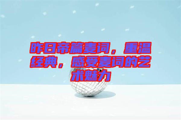 昨日帝篇麥詞，重溫經(jīng)典，感受麥詞的藝術(shù)魅力