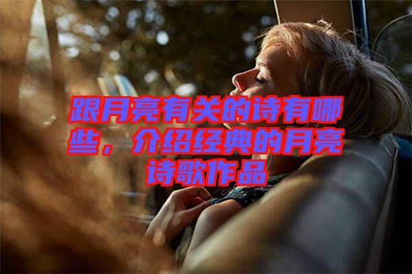 跟月亮有關(guān)的詩有哪些，介紹經(jīng)典的月亮詩歌作品