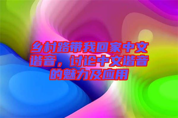 鄉(xiāng)村路帶我回家中文諧音，討論中文諧音的魅力及應用